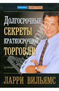 Долгосрочные секреты краткосрочной торговли