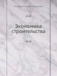 Экономика строительства: Учебник для вузов. 3-е изд.