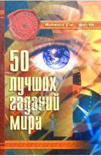 50 лучших гаданий мира.