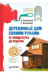 Деревянный дом своими руками. От фундамента до отделки (+СD с видеокурсом)