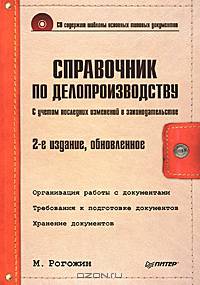 Справочник по делопроизводству (CD) .