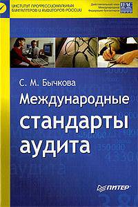 Международные стандарты аудита