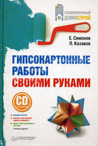 Гипсокартонные работы своими руками (+СD с видеокурсом)