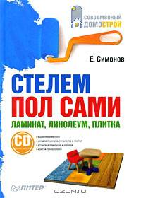 Стелем пол сами: ламинат, линолеум, плитка (+СD с видеокурсом)