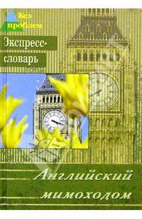 Английский мимоходом. Экспресс-словарь