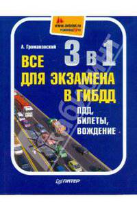 3 в 1. Все для экзамена в ГИБДД: ПДД, билеты, вождение. Полноцветное издание