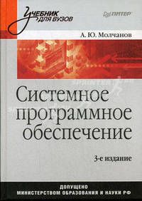 Системное программное обеспечение. Учебник для вузов. Гриф МО РФ