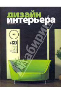 Дизайн интерьера своими руками (+СD с системой 3D-проектирования интерьера)