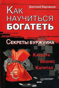 Как научиться богатеть. Секреты Буржуина