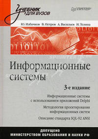 Информационные системы. Учебник для ВУЗов. Гриф МО РФ