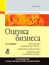 Оценка бизнеса: Учебное пособие. 3-е изд.