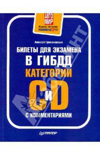Билеты для экзамена в ГИБДД с комментариями. Категории С и D. Полноцветное издание