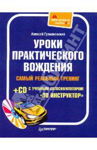 Уроки практического вождения. Самый реальный тренинг (+CD с учебным автосимулятором '3D Инструктор')