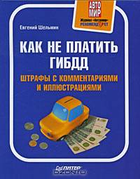 Как не платить ГИБДД. Штрафы с комментариями и иллюстрациями
