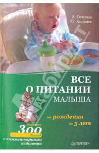 Все о питании малыша от рождения до 3 лет. Рецепты 300 блюд детской кухни