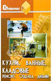 Кухни, ванные, кладовые (ремонт, отделка, дизайн). - (Стройвариант)