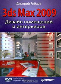 Дизайн помещений и интерьеров в 3ds Max 2009 (+DVD)