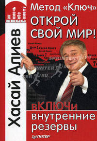 Метод "Ключ". Открой свой мир! вКЛЮЧи внутренние резервы