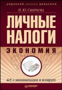 Личные налоги: экономия: все о минимизации и возврате.