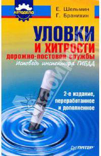 Уловки и хитрости дорожно-постовой службы. Исповедь инспектора ГИБДД 2-е издание, переработанное и дополненное