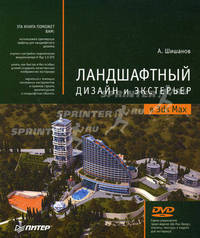 Ландшафтный дизайн и экстерьер в 3ds Max (+ DVD-ROM)
