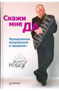 Скажи мне "ДА". Преодоление возражений в продажах