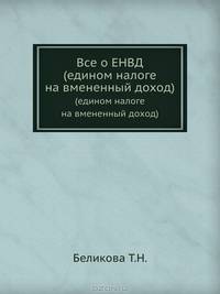 Все о ЕНВД. (едином налоге на вмененный доход)