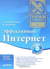 Эффективный Интернет. Трюки и эффекты - ('Трюки и эффекты')