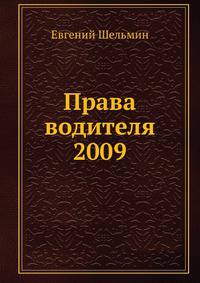 Права водителя 2009