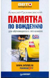 Памятка по вождению для обучающихся в автошколах