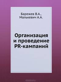 Организация и проведение PR-кампаний. Краткий курс