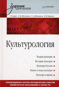 Культурология. Учебник для вузов
