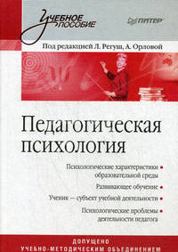 Педагогическая психология. Учебное пособие. Гриф УМО МО РФ