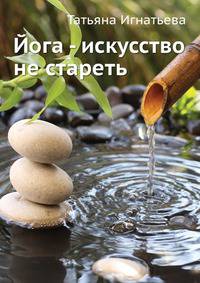 Йога — искусство не стареть (+DVD)
