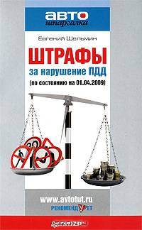 Штрафы за нарушение ПДД (по состоянию на 01.04.2009)