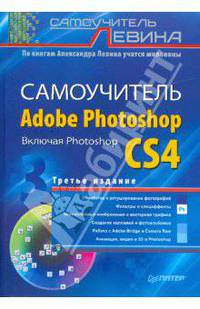 Самоучитель Adobe Photoshop. Включая Photoshop CS4