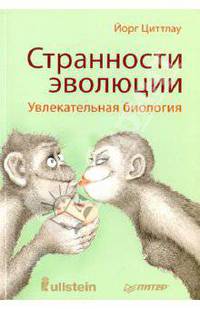Странности эволюции. Увлекательная биология