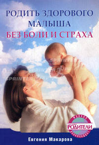 Родить здорового малыша без боли и страха