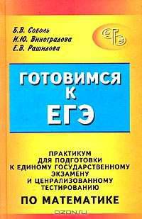Готовимся к ЕГЭ. Практикум для подготовки к единому государственному экзамену и централизованному тестированию по математике
