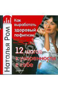 Как выработать здоровый пофигизм, или 12 шагов к уверенности в себе