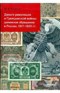Деньги революции и Гражданской войны: Денежное обращение в России. 1917 - 1920 гг. /Ходяков М.В.