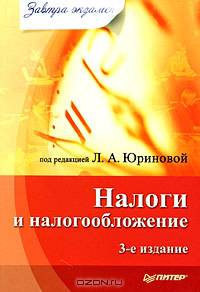 Налоги и налогообложение. Завтра экзамен