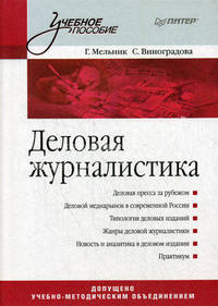 Деловая журналистика. Учебное пособие. Гриф УМО по классическому университетскому образованию