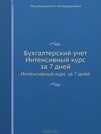 Бухгалтерский учет. Интенсивный курс за 7 дней