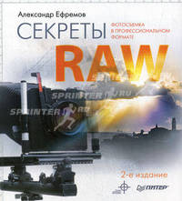 Секреты RAW. Полноцветное издание. Фотосъемка в профессиональном формате