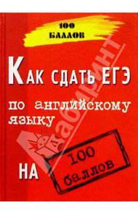 Как сдать ЕГЭ по английскому языку на 100 баллов