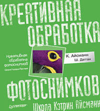Креативная обработка фотоснимков. Школа Кэтрин Айсманн. Полноцветное издание