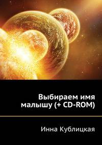 Выбираем имя малышу (+CD с программой: более 2300 имен, святцы, нумерология)