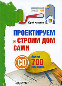 Проектируем и строим дом сами (+СD с более чем 700 готовыми проектами)