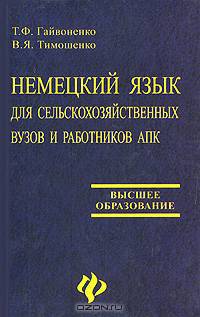 Немецкий язык для сельскохозяйственных вузов и работников АПК. Изд. 2-е